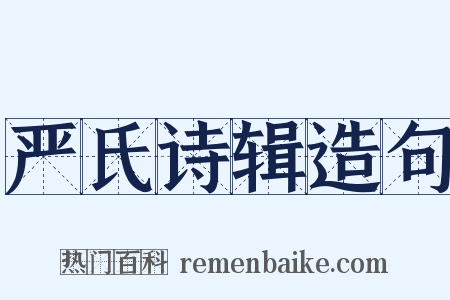 严氏诗辑造句是什么意思的图片
